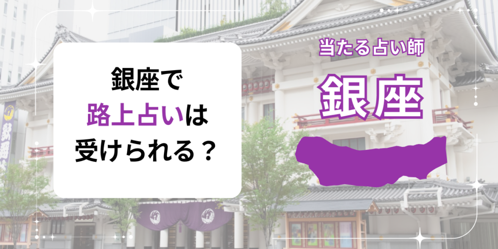 銀座　路上占い